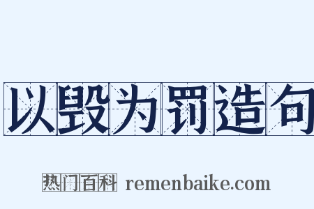 以毁为罚造句是什么意思的图片